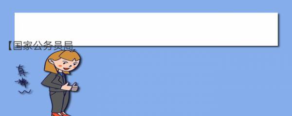 【国家公务员局：2023年国家公务员考试时间在1月7日、8日】