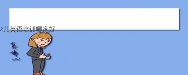 少儿英语培训哪家好 全国十大少儿英语培训机构排名 