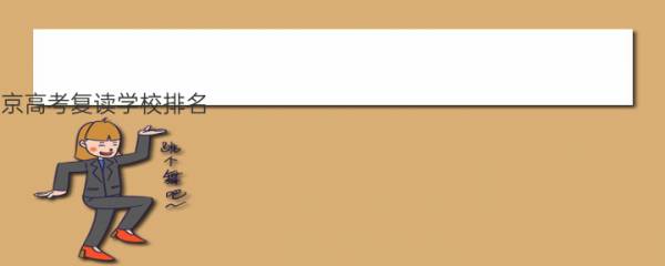 北京高考复读学校排名 哪些学校比较好 