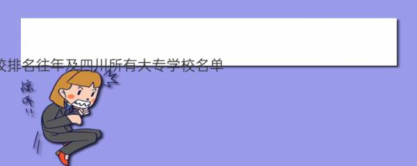 四川十大专科学校排名往年及四川所有大专学校名单 