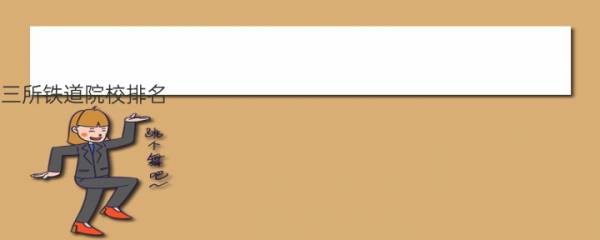 三所铁道院校排名 全国有哪几所铁路方面的大学呢？
