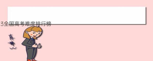 2023全国高考难度排行榜 难度省份排名