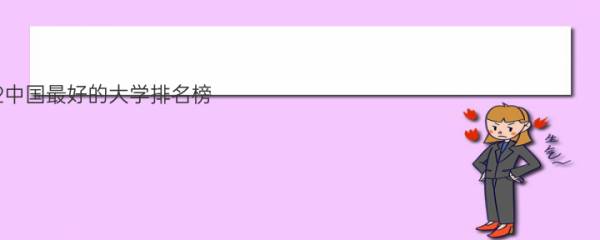 2022中国最好的大学排名榜，名牌大学的排行榜(附2022年最新排名前十名单)