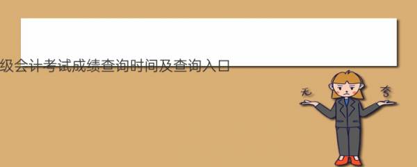 【2022年河北省初级会计考试成绩查询时间及查询入口：8月30日前公布】