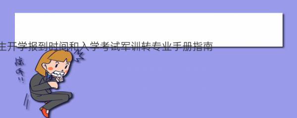 2022年吉林农业科技学院新生开学报到时间和入学考试军训转专业手册指南