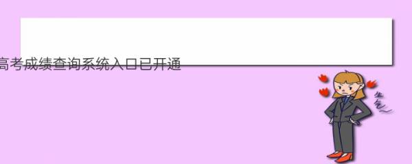 2022新疆高考成绩查询系统入口已开通