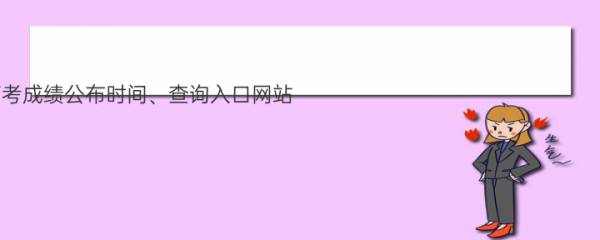 2019年重庆高考成绩公布时间、查询入口网站