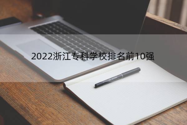 2022浙江专科学校排名前10强