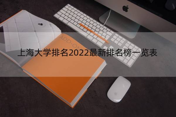 上海大学排名2022最新排名榜一览表（校友会+金平果）