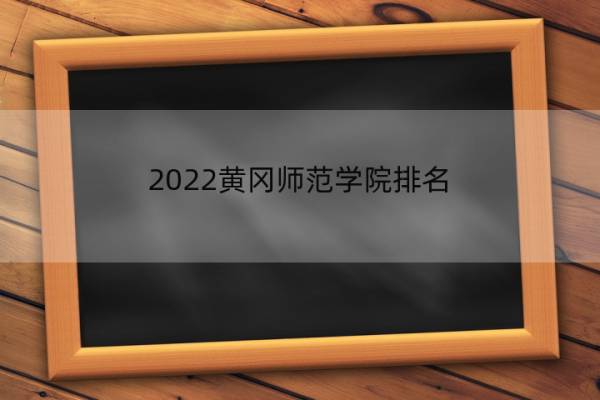 2022黄冈师范学院排名