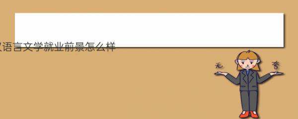 2022汉语言文学就业前景怎么样 好就业吗 