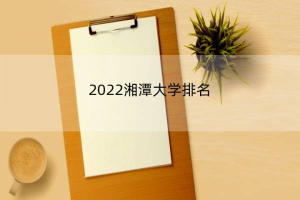2022湘潭大学排名