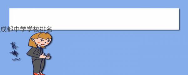 成都中学学校排名（成都排名前十的中学） 