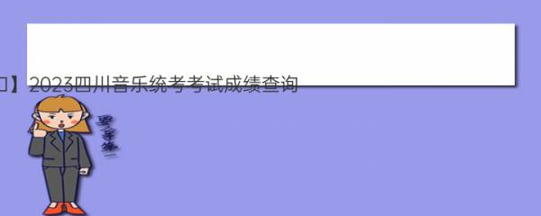 【统考成绩查询入口】2023四川音乐统考考试成绩查询