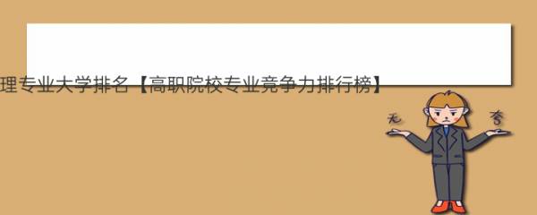 2023高考珠宝首饰技术与管理专业大学排名【高职院校专业竞争力排行榜】