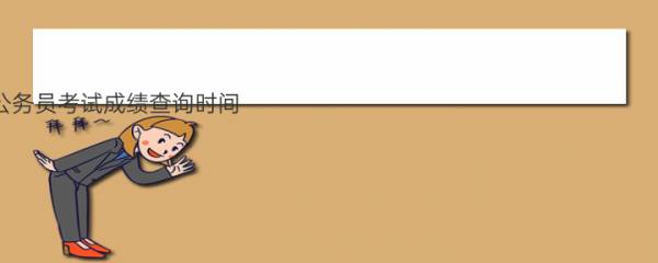 海南公务员考试成绩查询时间（入口官网及合格线公布） 