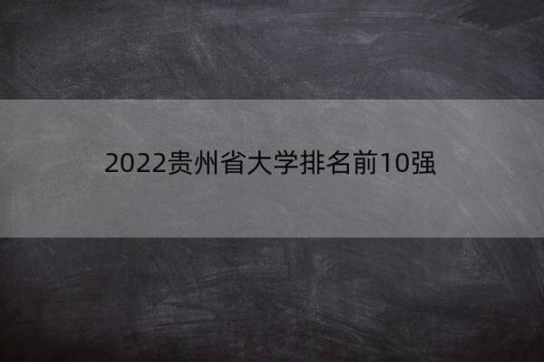 2022贵州省大学排名前10强