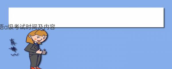 英语a级考试时间及内容 