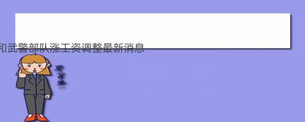 2022年全军和武警部队涨工资调整最新消息