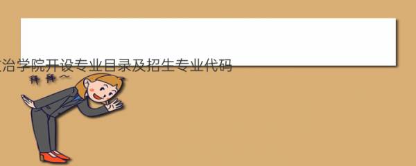 2021年中国青年政治学院开设专业目录及招生专业代码