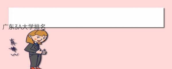 广东3A大学排名：广东最好3a大学排行榜(附2022年最新排行榜前十名单)