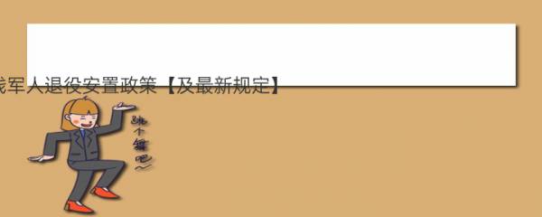 关于2021年伤残军人退役安置政策【及最新规定】