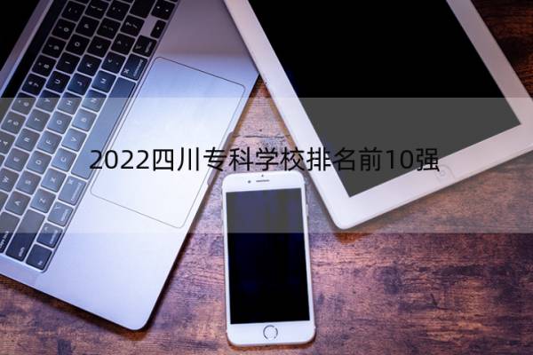 2022四川专科学校排名前10强