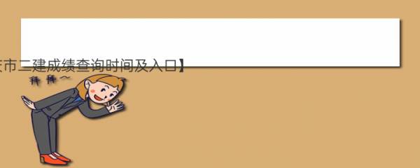 【2022重庆市二建成绩查询时间及入口】