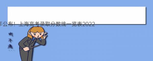 上海高考分数线2022年公布！上海高考录取分数线一览表2022（批次线） 