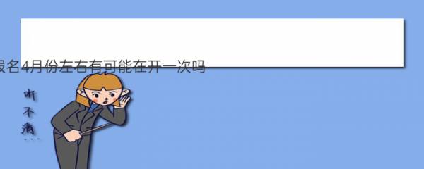 2020年高考报名4月份左右有可能在开一次吗 2021年高考的具体时间是几月几日