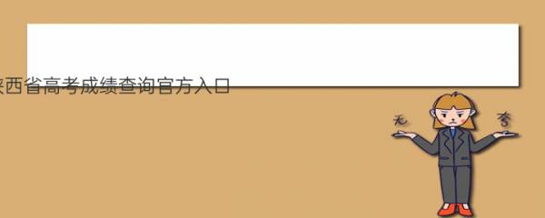 2022年陕西省高考成绩查询官方入口