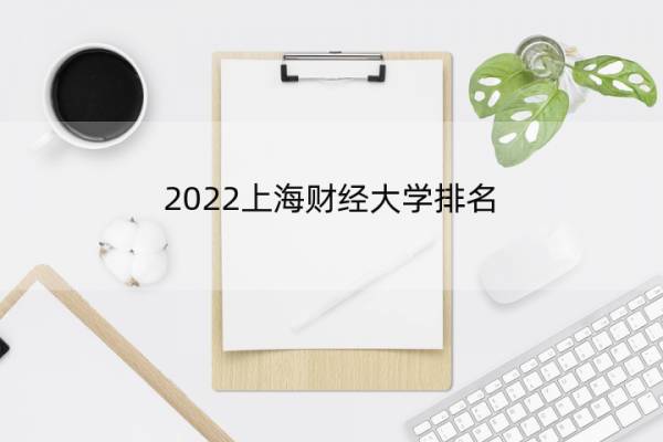2022上海财经大学排名