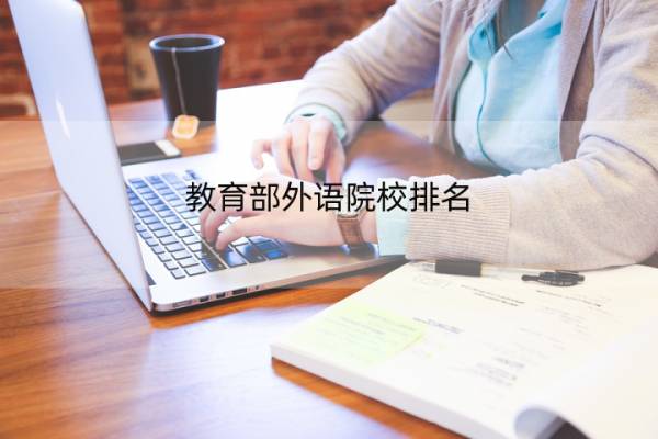 教育部外语院校排名 中国外语大学排名？