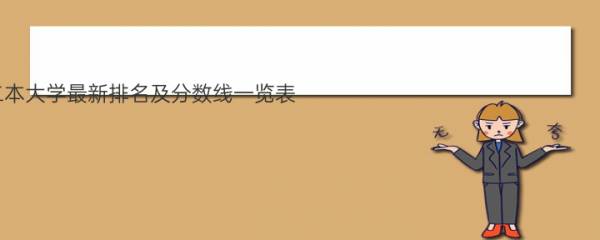2022四川省二本大学最新排名及分数线一览表（文科+理科）