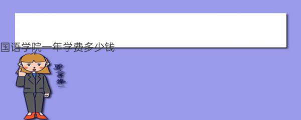 安徽外国语学院一年学费多少钱？附各专业的收费标准（2023年参考） 