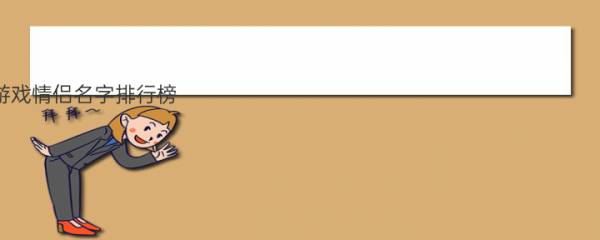 游戏情侣名字排行榜