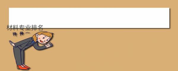 材料专业排名 材料专业排名排名前十