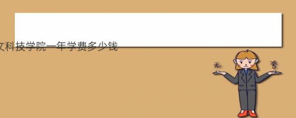 贵阳人文科技学院一年学费多少钱？附各专业的收费标准（2022年参考）