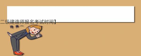 【安徽省二级建造师报名考试时间】