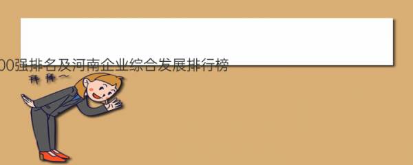 2020年河南企业100强排名及河南企业综合发展排行榜