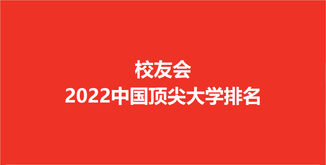 华南理工大学排名全国第几 校友会2022中国顶尖大学排名