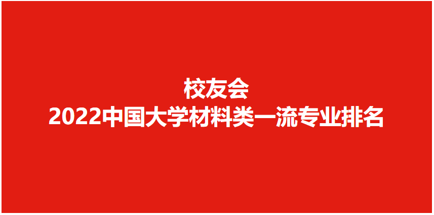 材料类大学排名全国 2022中国大学材料类专业排名