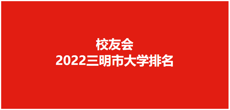 三明学院排名2022最新排名 校友会2022三明市大学排行榜